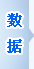 物流数据