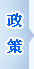 政策法规