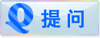 提问