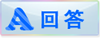 回答问题