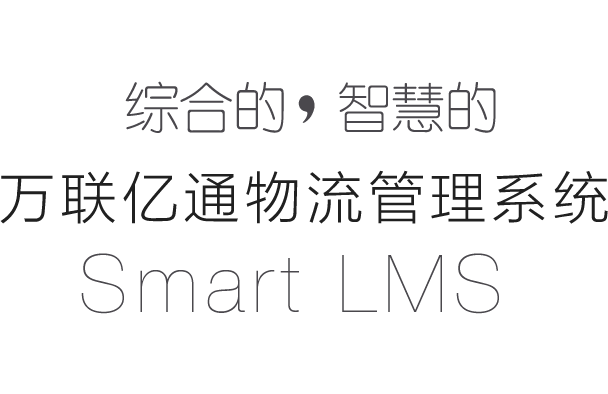 万联亿通物流管理系统(smart lms)